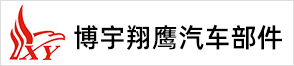 寧?？h博宇翔鷹汽車部件有限公司